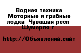 Водная техника Моторные и грибные лодки. Чувашия респ.,Шумерля г.